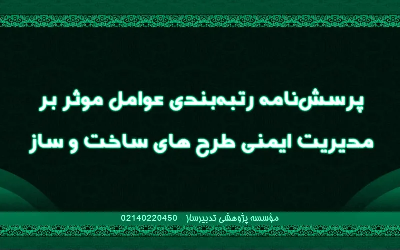 پرسش‌نامه رتبه‌بندی عوامل موثر بر مدیریت ایمنی طرح های ساخت و ساز