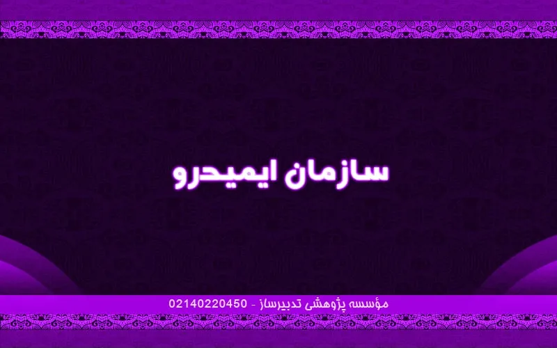 سازمان ایمیدرو