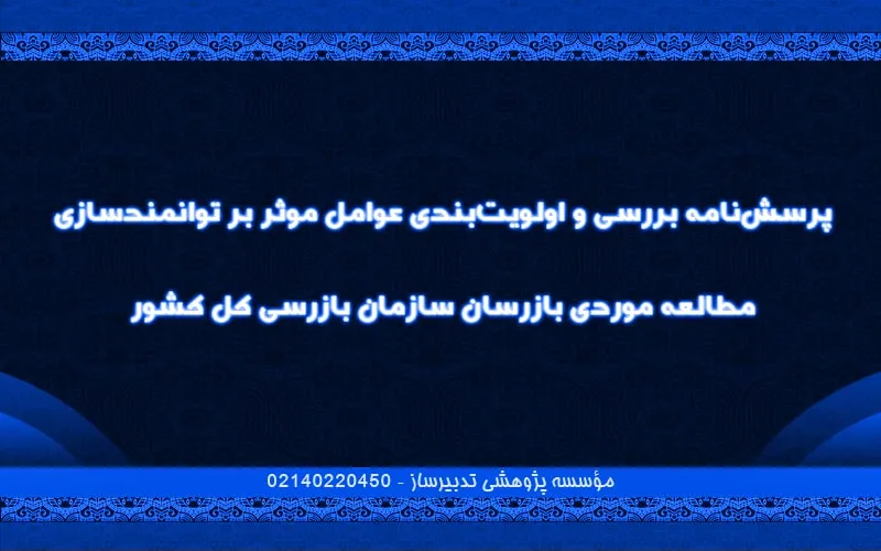 پرسش‌نامه بررسی و اولویت‌بندی عوامل موثر بر توانمندسازی مطالعه موردی بازرسان سازمان بازرسی کل کشور