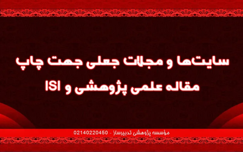 سایت‌ها و مجلات جعلی جهت چاپ مقاله علمی پژوهشی و isi