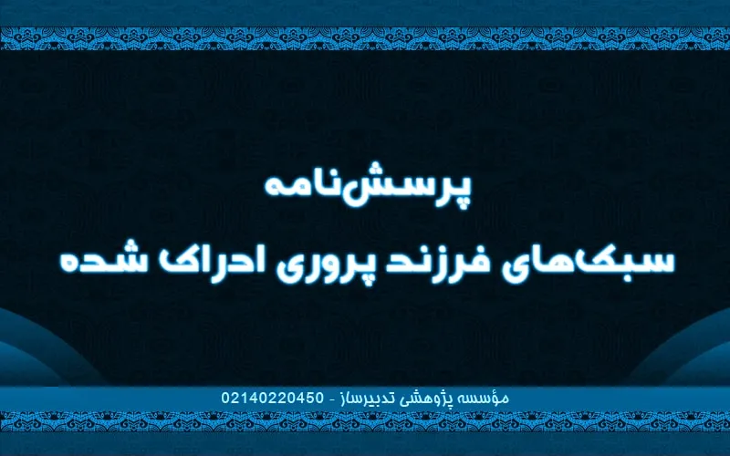 پرسش‌نامه سبک‌های فرزند پروری ادراک شده