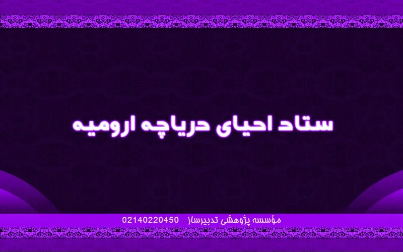 ستاد احیای دریاچه ارومیه