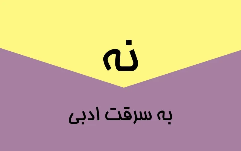 سرقت ادبی یا علمی چیست؟