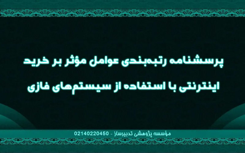 پرسش‌نامه رتبه‌بندی عوامل موثر بر خرید اینترنتی با استفاده از سیستم‌های فازی