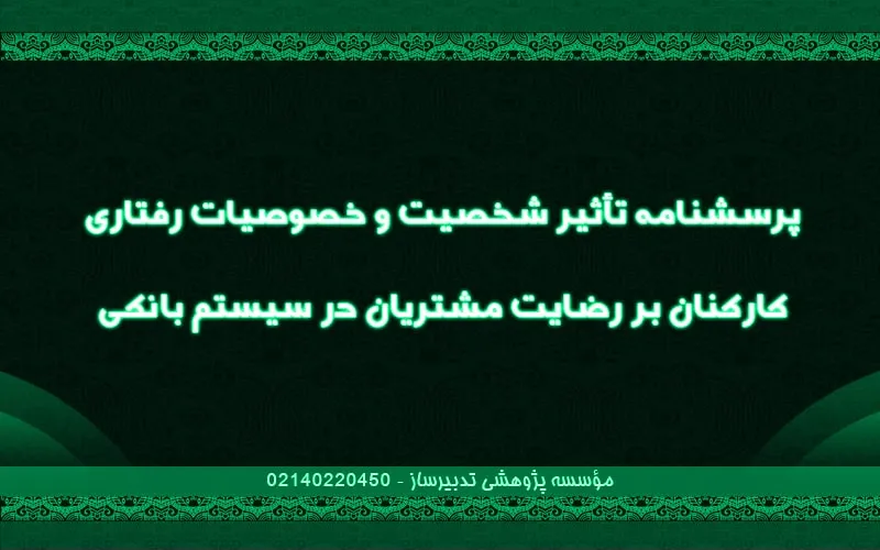 پرسش‌نامه تاثیر شخصیت و خصوصیات رفتاری کارکنان بر رضایت مشتریان در سیستم بانکی