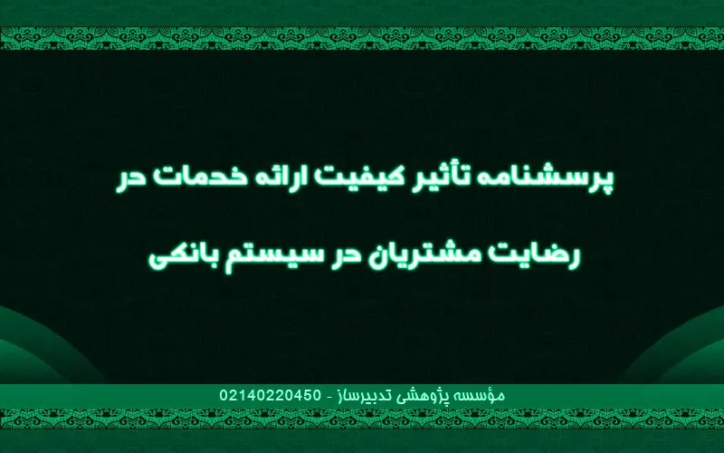 پرسش‌نامه تاثیر کیفیت ارائه خدمات در رضایت مشتریان در سیستم بانکی