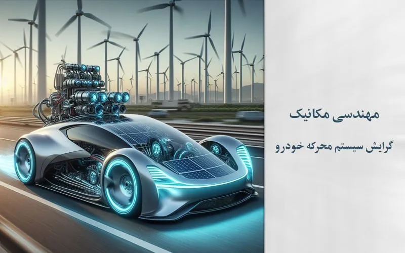 گرایش سیستم محرکه خودرو