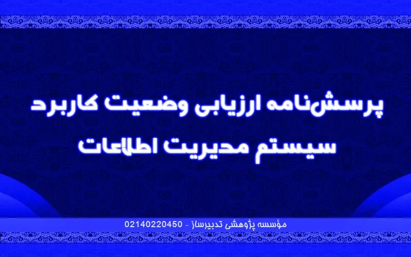 پرسش‌نامه ارزیابی وضعیت کاربرد سیستم مدیریت اطلاعات