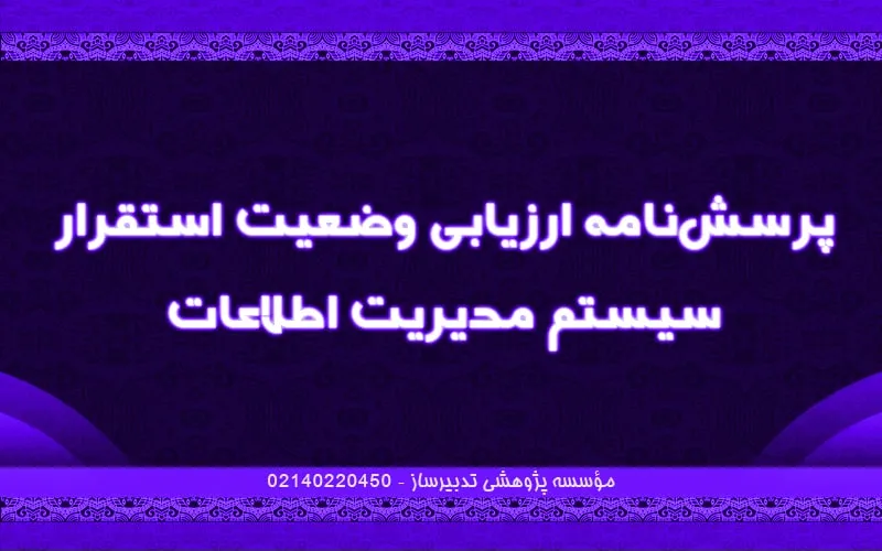 پرسش‌نامه ارزیابی وضعیت استقرار سیستم مدیریت اطلاعات