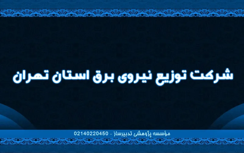 شرکت توزیع نیروی برق استان تهران
