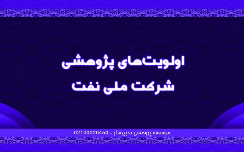 اولویت‌های پژوهشی شرکت ملی نفت