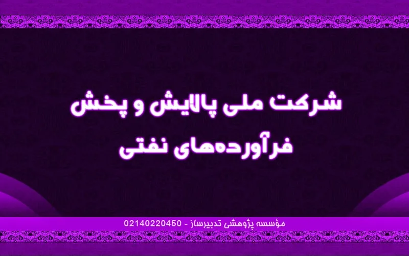 شرکت ملی پالایش و پخش فراورده‌های نفتی