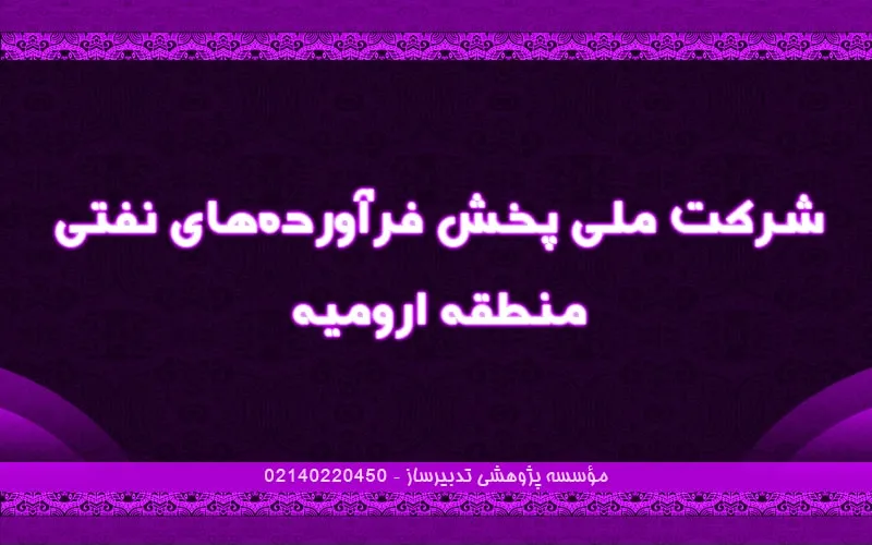 شرکت ملی پخش فرآورده‌های نفتی منطقه ارومیه