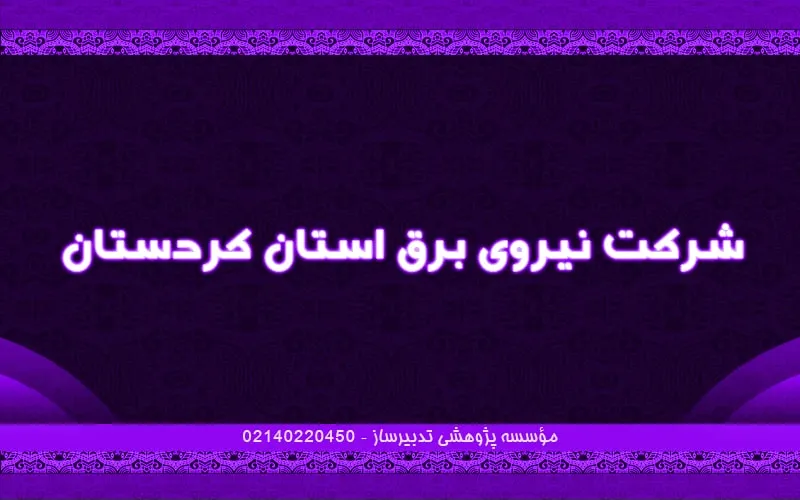 شرکت نیروی برق استان کردستان