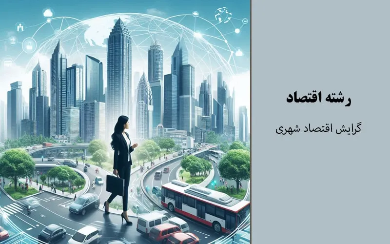 گرایش اقتصاد شهری