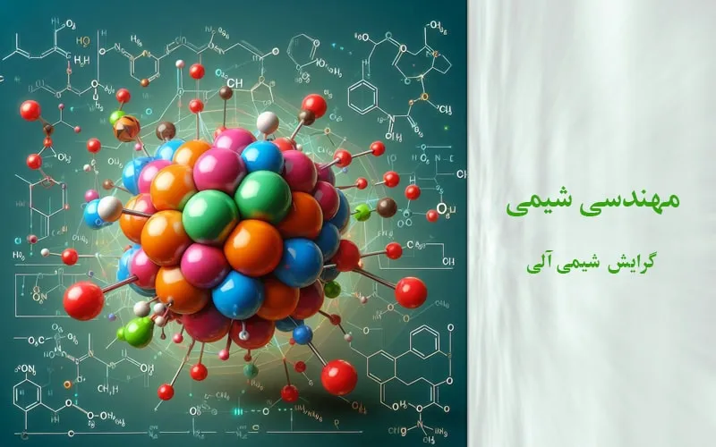 گرایش شیمی آلی