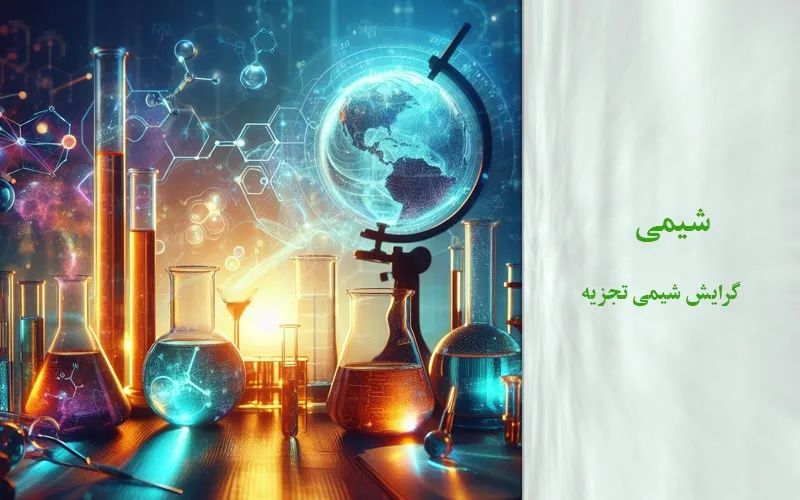 گرایش شیمی تجزیه