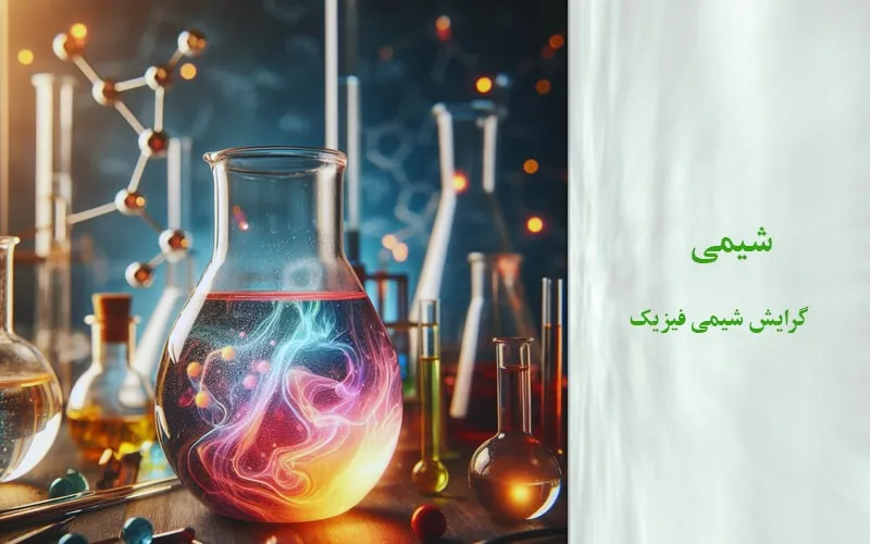 گرایش شیمی فیزیک