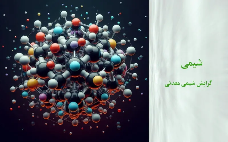 گرایش شیمی معدنی