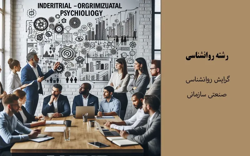 گرایش روانشناسی صنعتی سازمانی