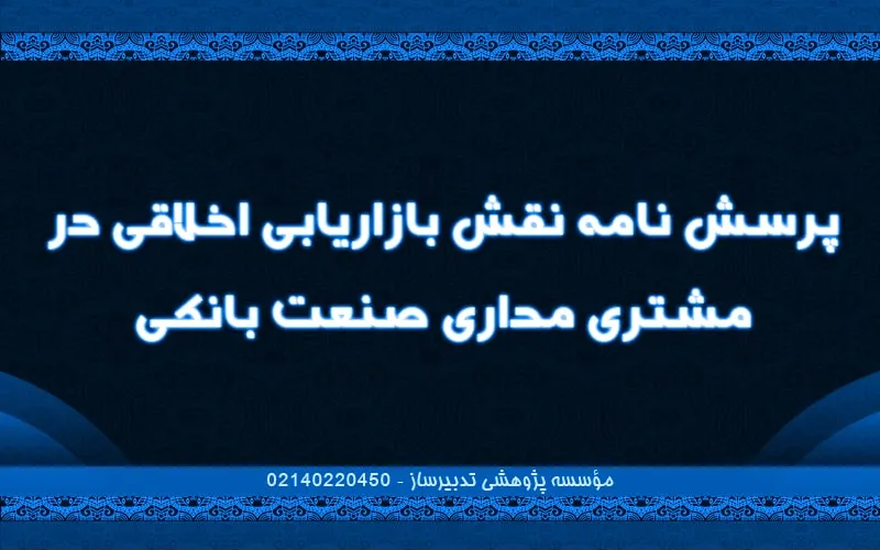 پرسش نامه نقش بازاریابی اخلاقی در مشتری مداری صنعت بانکی