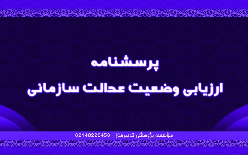 پرسشنامه ارزیابی وضعیت عدالت سازمانی