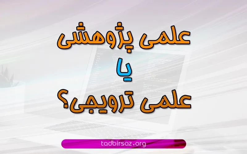 علمی پژوهشی یا علمی ترویجی؟