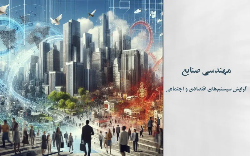 گرایش سیستم‌های اقتصادی و اجتماعی