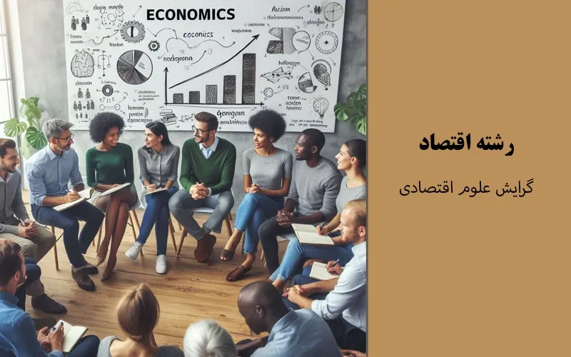 گرایش علوم اقتصادی