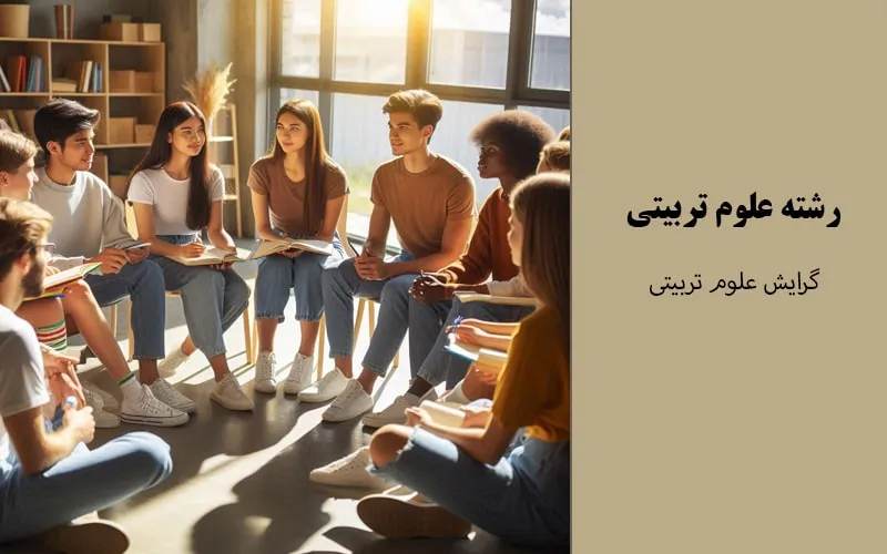 گرایش علوم تربیتی