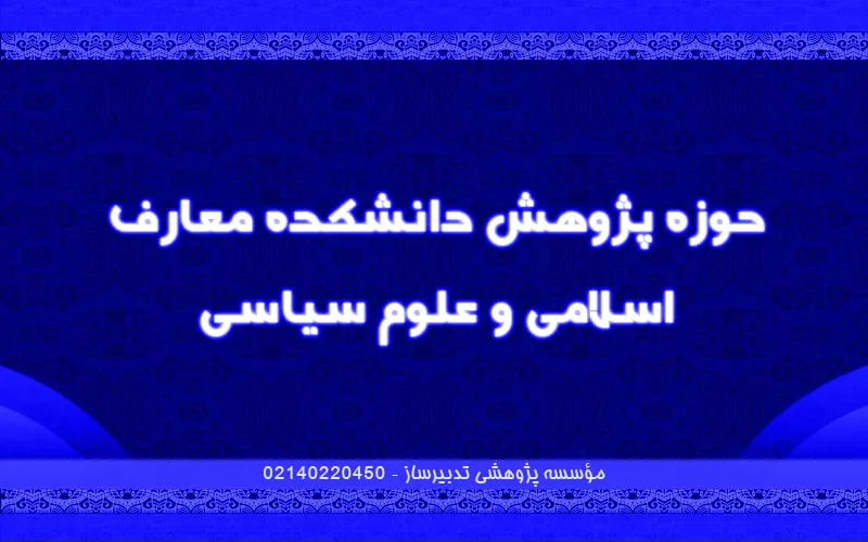 حوزه پژوهش دانشکده معارف اسلامی و علوم سیاسی