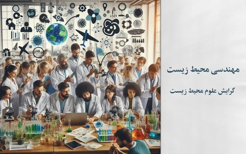 گرایش علوم محیط زیست