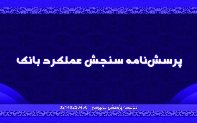 پرسش‌نامه سنجش عملکرد بانک