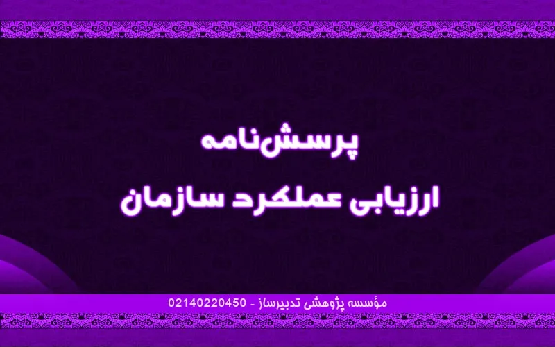 پرسش‌نامه ارزیابی عملکرد سازمان
