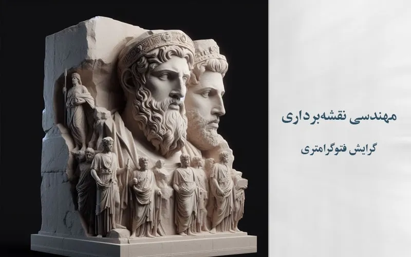 گرایش فتوگرامتری