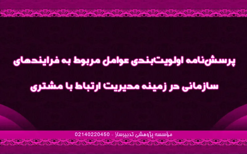پرسش‌نامه اولویت‌بندی عوامل مربوط به فرایندهای سازمانی در زمینه مدیریت ارتباط با مشتری