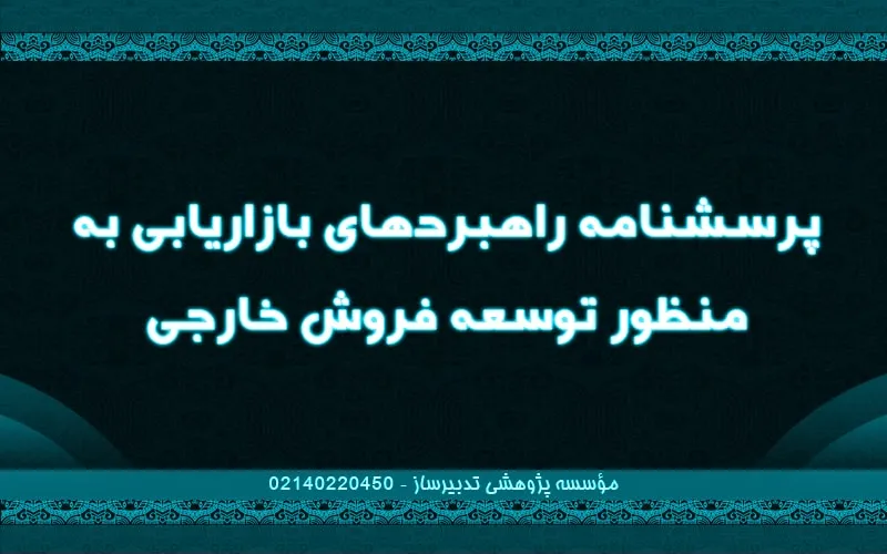 پرسشنامه راهبردهای بازاریابی به منظور توسعه فروش خارجی