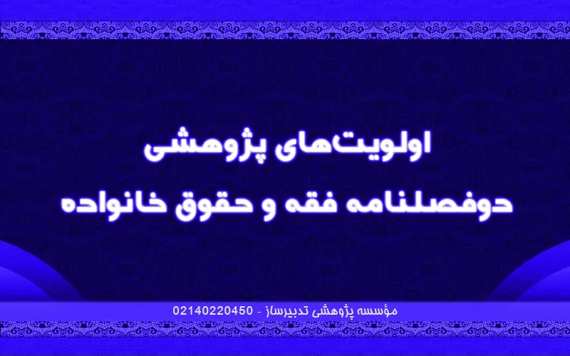 اولویت‌های پژوهشی دوفصلنامه فقه و حقوق خانواده