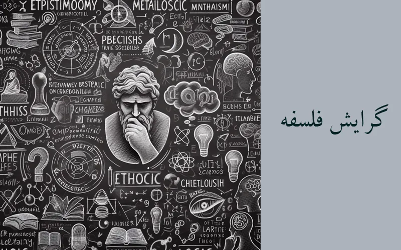 گرایش فلسفه