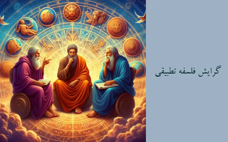 گرایش فلسفه تطبیقی