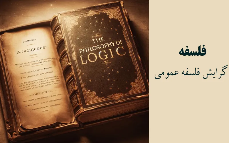 گرایش فلسفه عمومی