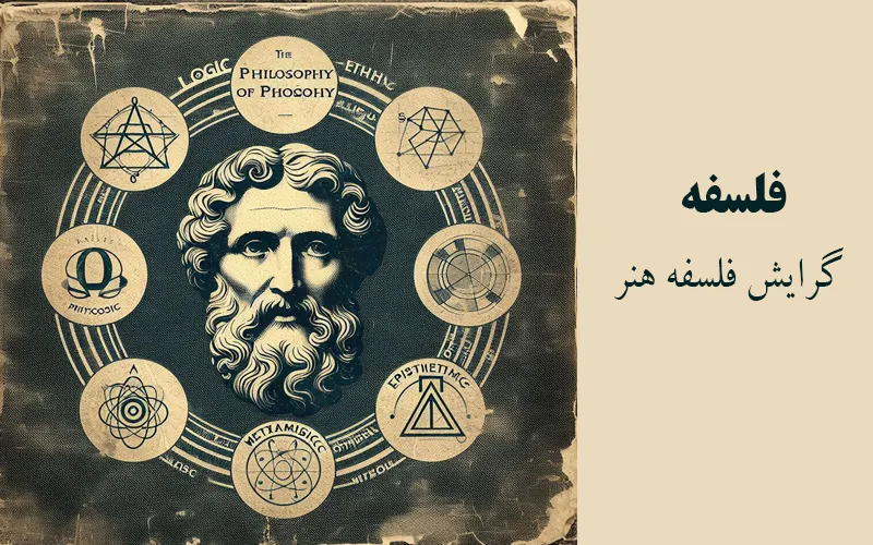 گرایش فلسفه هنر