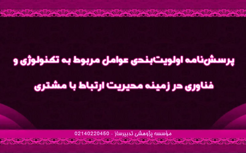 پرسش‌نامه اولویت‌بندی عوامل مربوط به تکنولوژی و فناوری در زمینه مدیریت ارتباط با مشتری
