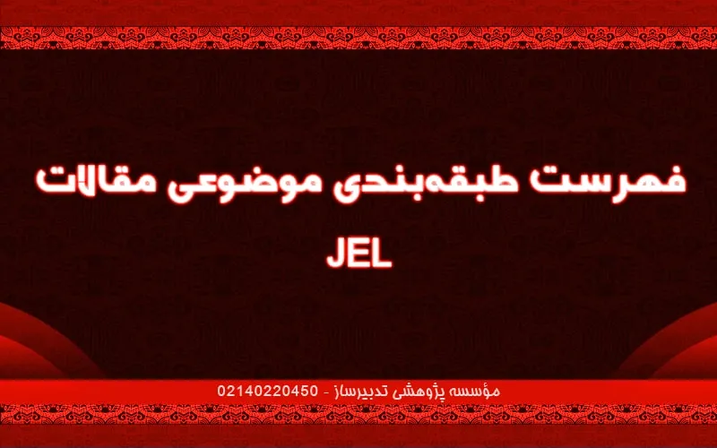 فهرست طبقه‌بندی موضوعی مقالات JEL