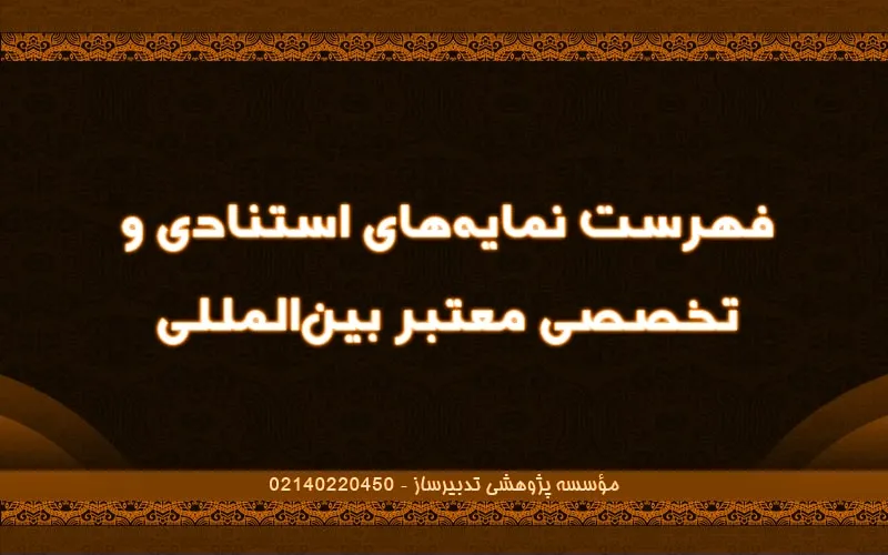 فهرست نمایه‌های استنادی و تخصصی معتبر بین‌المللی