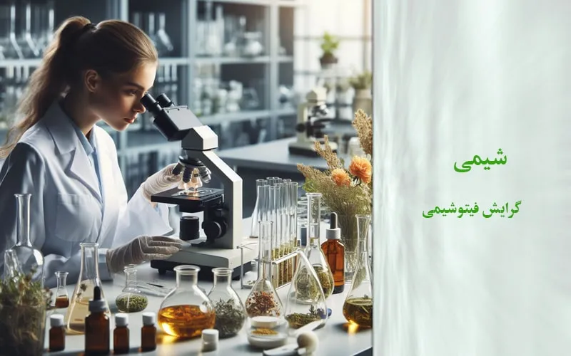 گرایش فیتوشیمی