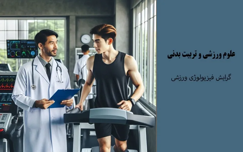 گرایش فیزیولوژی ورزشی
