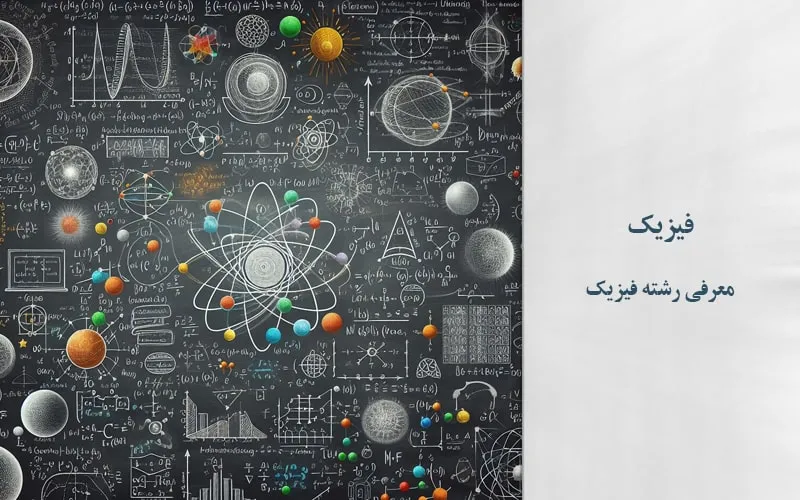 گرایش فیزیک