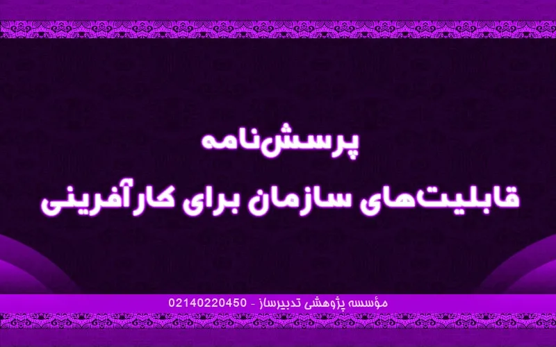 پرسش‌نامه قابلیت‌های سازمان برای کارآفرینی
