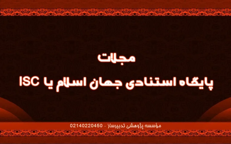 مجلات پایگاه استنادی جهان اسلام یا ISC